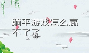 躺平游戏怎么赢不了了（躺平游戏）