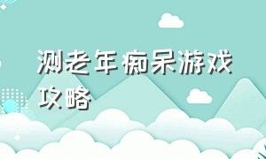 测老年痴呆游戏攻略