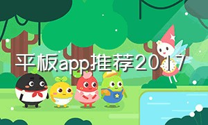 平板app推荐2017（平板app推荐 华为鸿蒙平板）