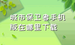 城市保卫者手机版在哪里下载