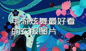 手游炫舞最好看的衣服图片（qq炫舞手游服装图片大全）