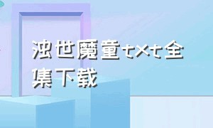 浊世魔童txt全集下载