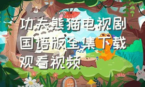 功夫熊猫电视剧国语版全集下载观看视频