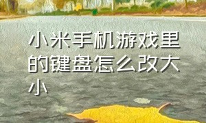 小米手机游戏里的键盘怎么改大小