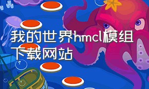 我的世界hmcl模组下载网站