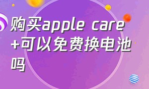 购买apple care+可以免费换电池吗