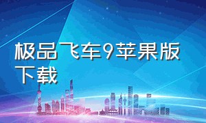 极品飞车9苹果版下载（极品飞车9中文版下载官方免费）