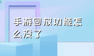 手游回放功能怎么没了