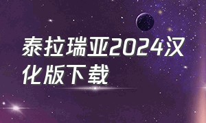 泰拉瑞亚2024汉化版下载