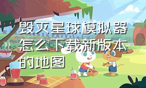 毁灭星球模拟器怎么下载新版本的地图