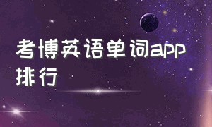 考博英语单词app排行