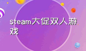 steam大促双人游戏