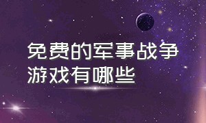 免费的军事战争游戏有哪些