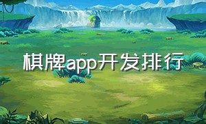 棋牌app开发排行