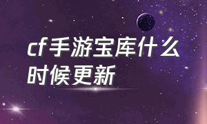 cf手游宝库什么时候更新（cf手游孙尚香正能量图片2）