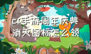 cf手游周年庆典消灭图标怎么领