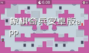 象棋奇兵安卓版app