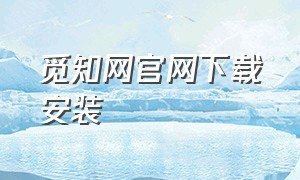 觅知网官网下载安装