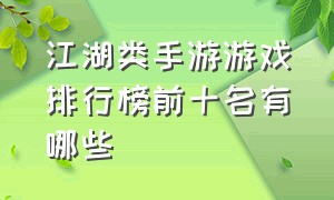 江湖类手游游戏排行榜前十名有哪些（比较好玩的江湖手游排行榜）