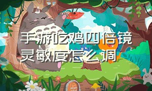 手游吃鸡四倍镜灵敏度怎么调