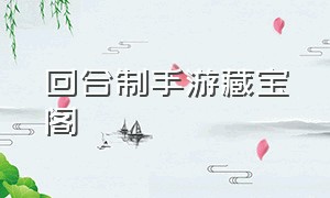 回合制手游藏宝阁