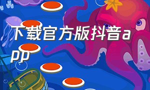 下载官方版抖音app