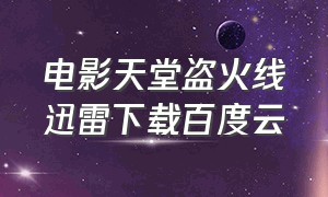 电影天堂盗火线迅雷下载百度云