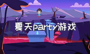 夏天party游戏