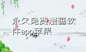 永久免费漫画软件app苹果