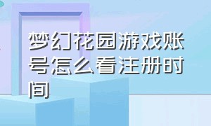 梦幻花园游戏账号怎么看注册时间