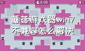 蘑菇游戏器win7不兼容怎么解决