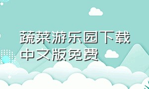 蔬菜游乐园下载中文版免费