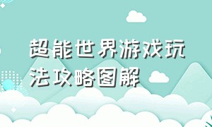 超能世界游戏玩法攻略图解