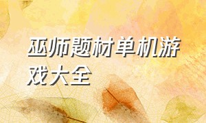 巫师题材单机游戏大全