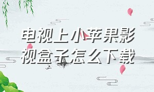 电视上小苹果影视盒子怎么下载