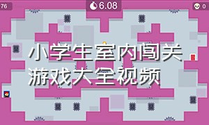 小学生室内闯关游戏大全视频（室内游戏100种玩法小学生）