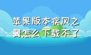 苹果版本疾风之翼怎么下载不了