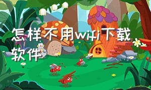 怎样不用wifi下载软件