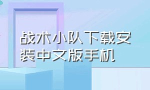 战术小队下载安装中文版手机