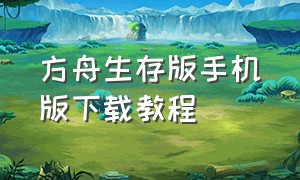 方舟生存版手机版下载教程（手机怎么下载方舟生存重置版）