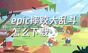 epic摔跤大乱斗怎么下载