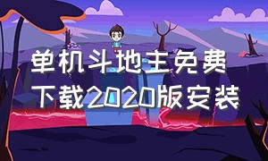 单机斗地主免费下载2020版安装