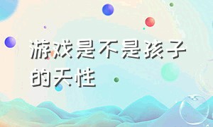 游戏是不是孩子的天性