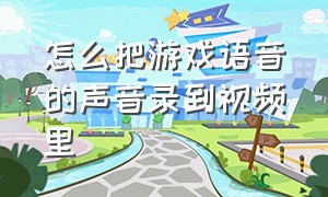 怎么把游戏语音的声音录到视频里