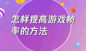 怎样提高游戏帧率的方法