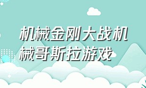 机械金刚大战机械哥斯拉游戏