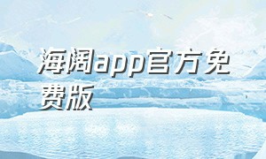 海阔app官方免费版