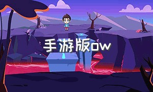 手游版ow（ow国服回归下载）