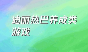 迪丽热巴养成类游戏（迪丽热巴传奇游戏官网版下载）