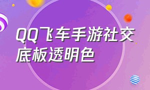 QQ飞车手游社交底板透明色